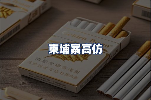 柬埔寨高仿