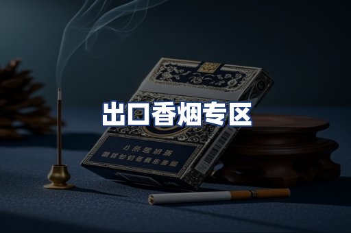 出口香烟专区