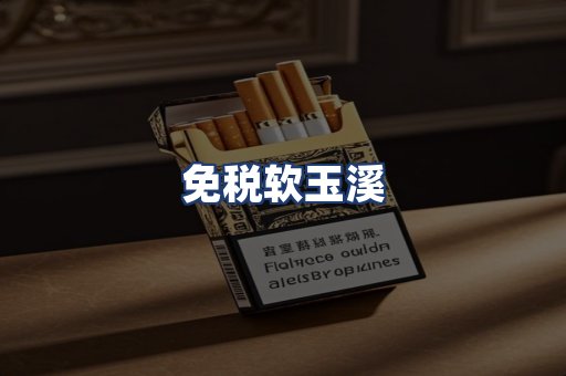 免税软玉溪